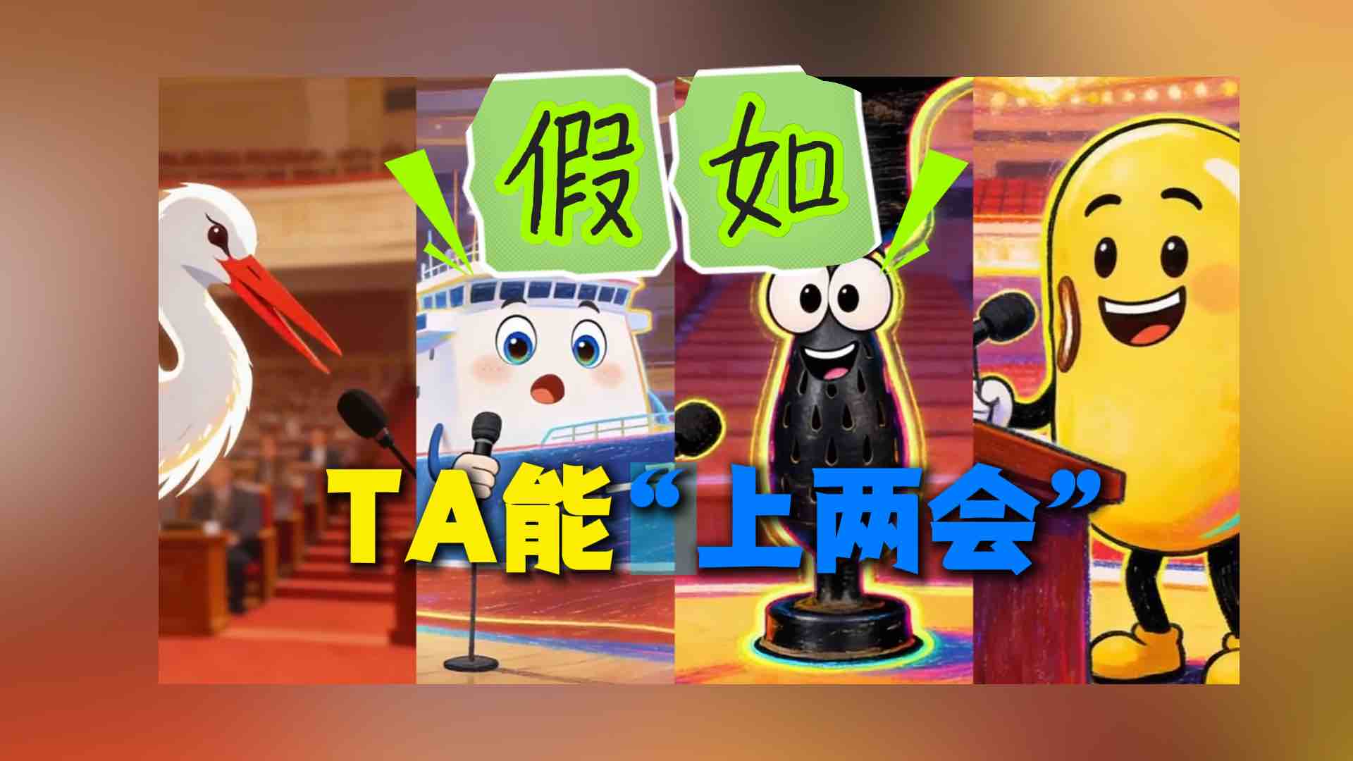 假如TA能上山东两会