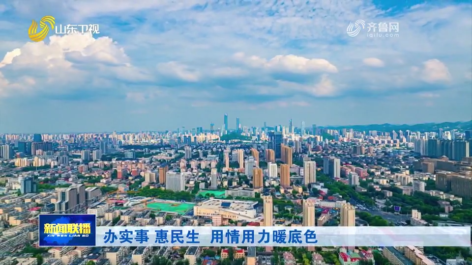 办实事 惠民生 用情用力暖底色