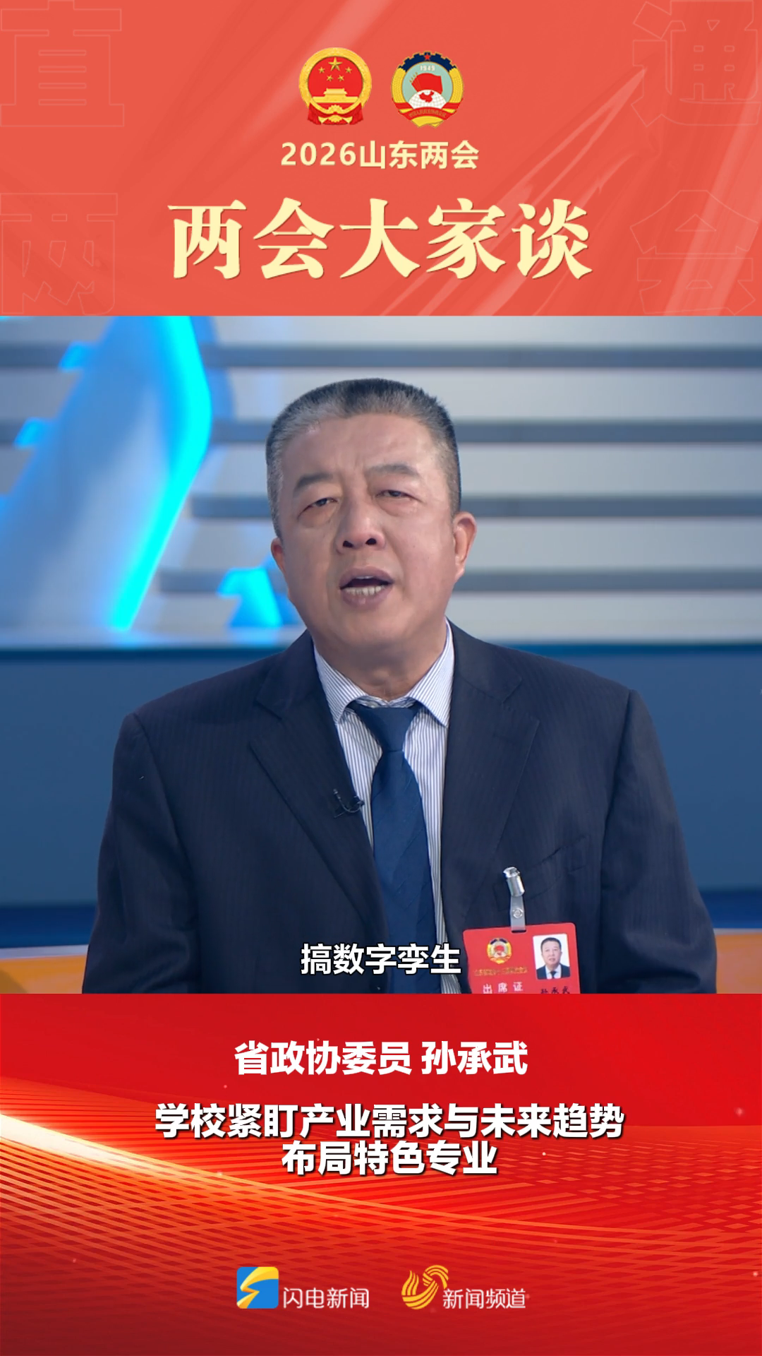 两会大家谈｜省政协委员孙承武：学校紧盯产业需求与未来趋势 布局特色专业