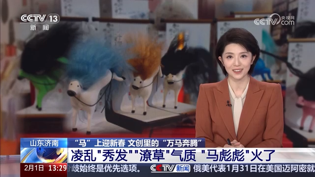 央视《新闻直播间》点赞山东文创： “马彪彪”火了 雅致美学触手可及