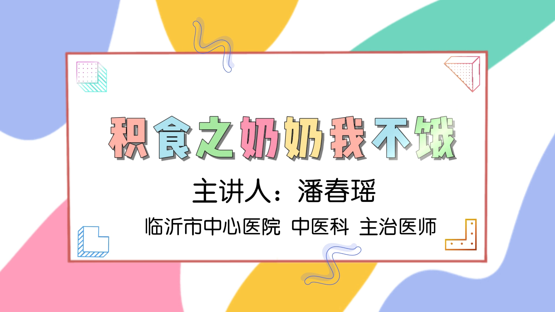 积食之奶奶我不饿 | 山东省2025年度中医药优秀文化科普作品展播