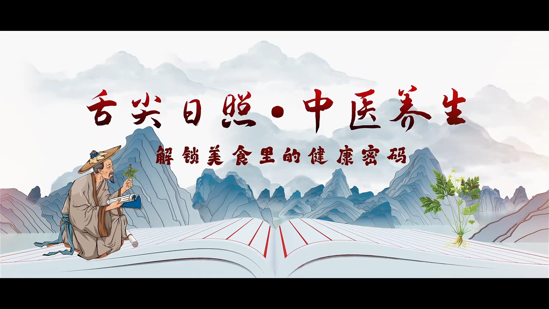 舌尖日照·中医养生：解锁美食里的健康密码 | 山东省2025年度中医药优秀文化科普作品展播