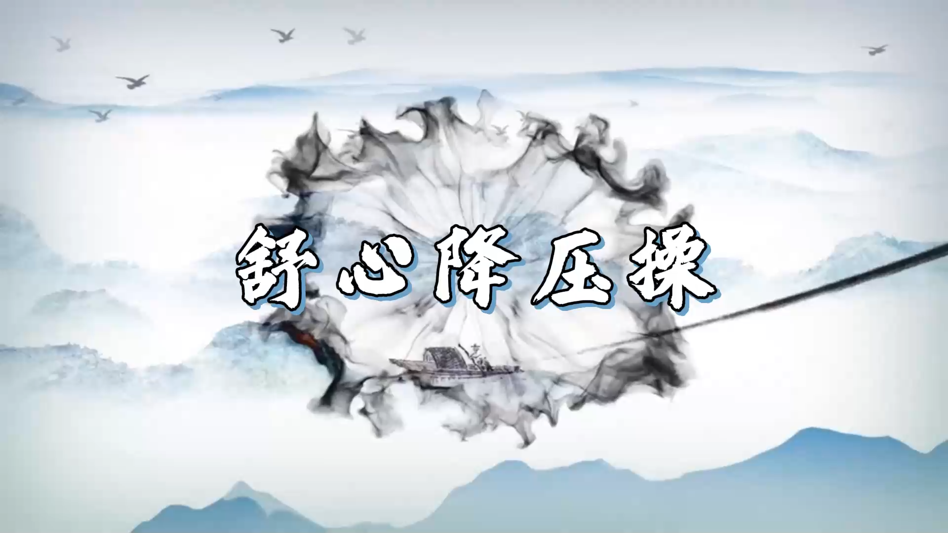 舒心降压操｜山东省2025年度中医药优秀文化科普作品展播