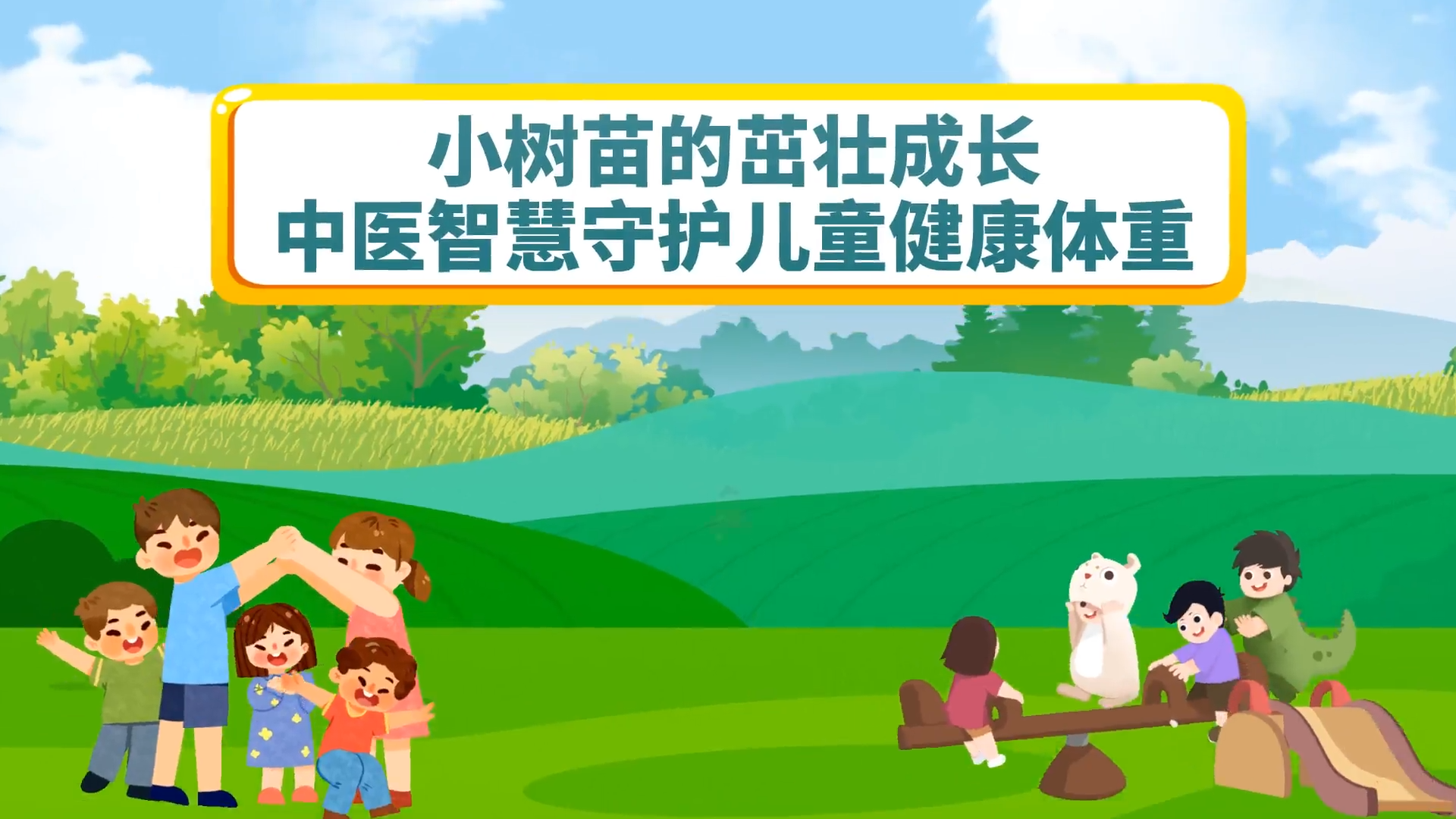 小树苗的茁壮成长：中医智慧守护儿童健康体重 | 山东省2025年度中医药优秀文化科普作品展播