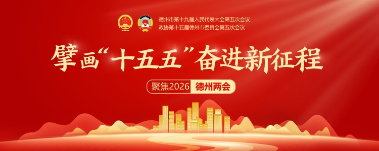 2026德州两会｜擘画“十五五” 奋进新征程