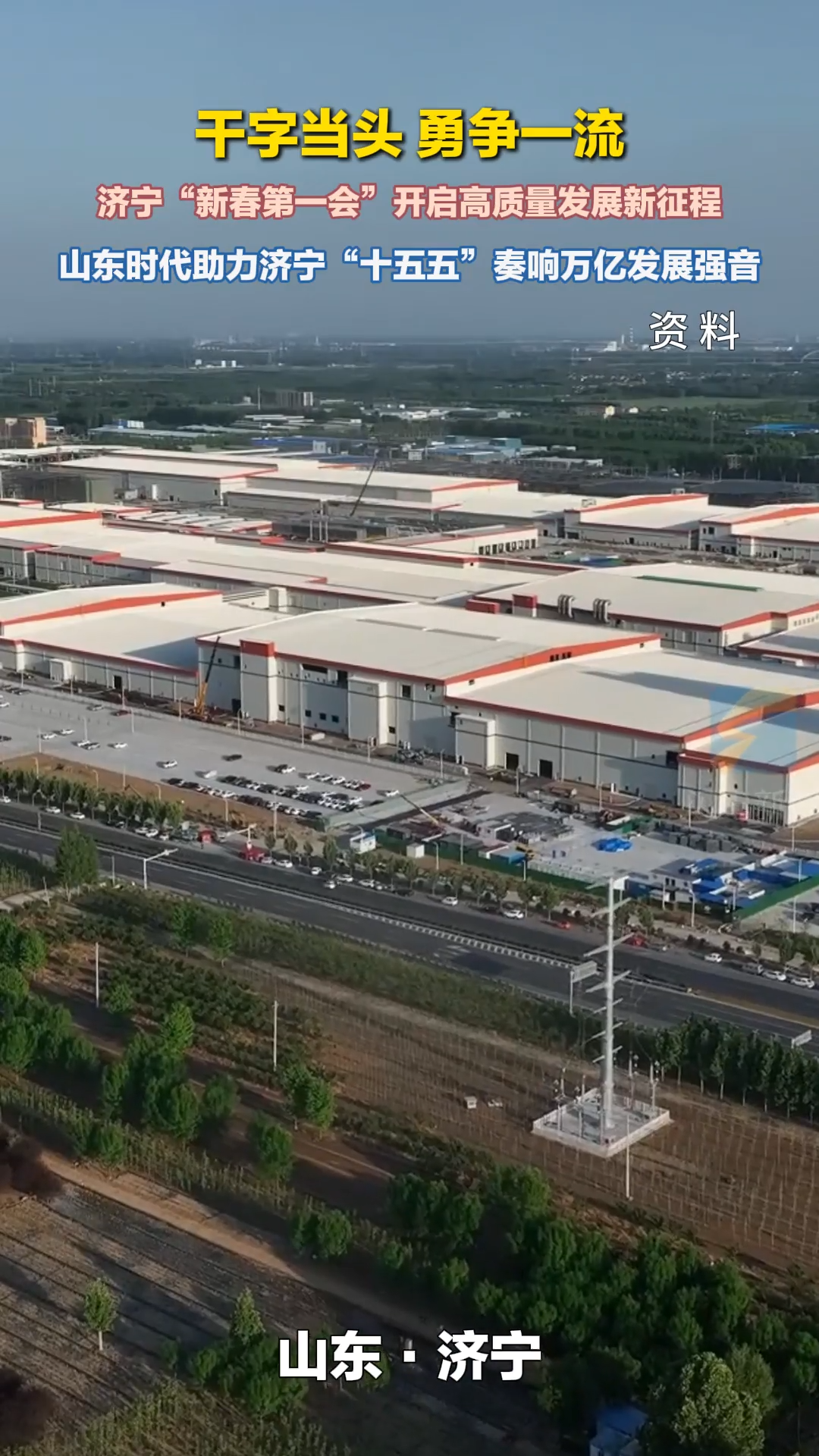 干字当头 勇争一流｜山东时代助力济宁“十五五”奏响万亿发展强音