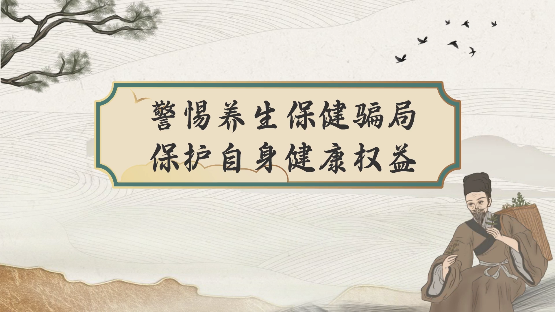 警惕养生保健骗局 保护自身健康权益 | 山东省2025年度中医药优秀文化科普作品展播