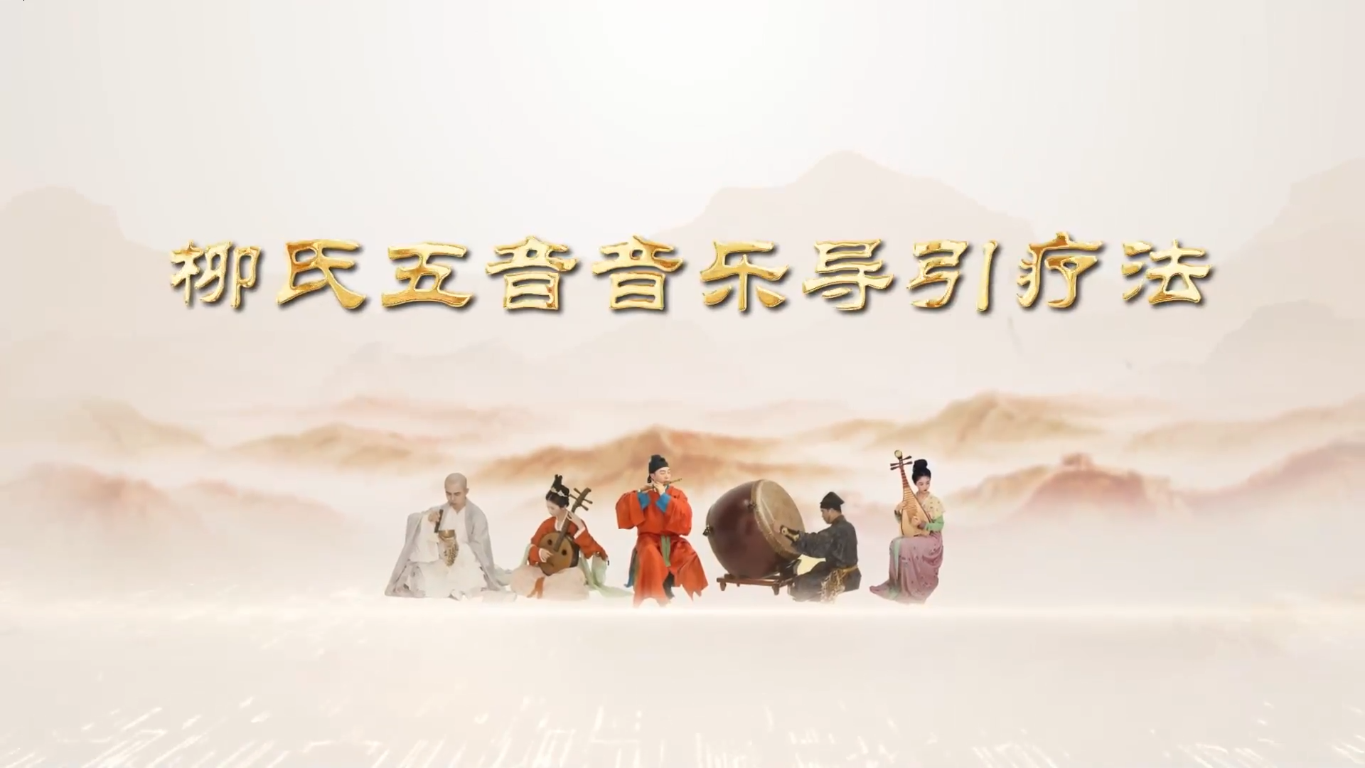 柳氏五音音乐导引疗法 | 山东省2025年度中医药优秀文化科普作品展播