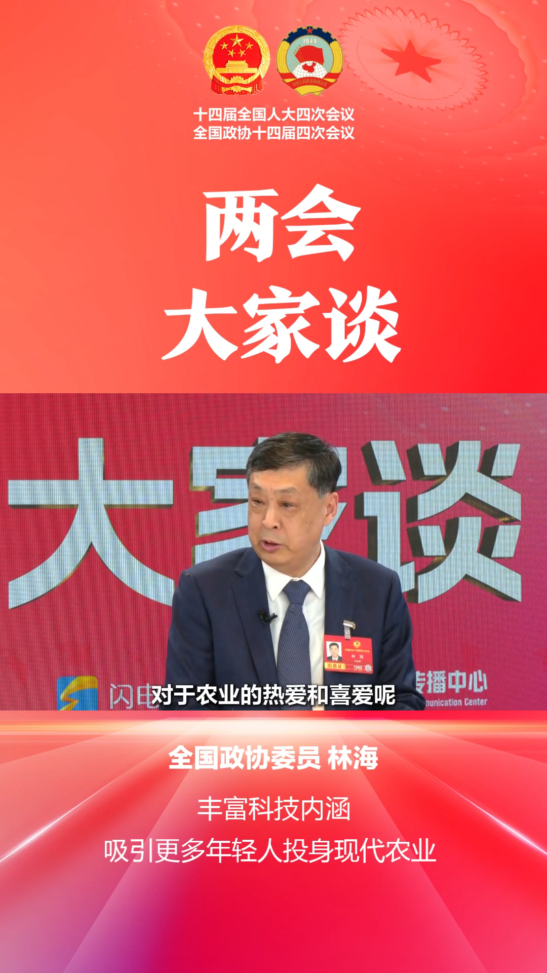 两会大家谈｜全国政协委员林海：丰富科技内涵 吸引更多年轻人投身现代农业