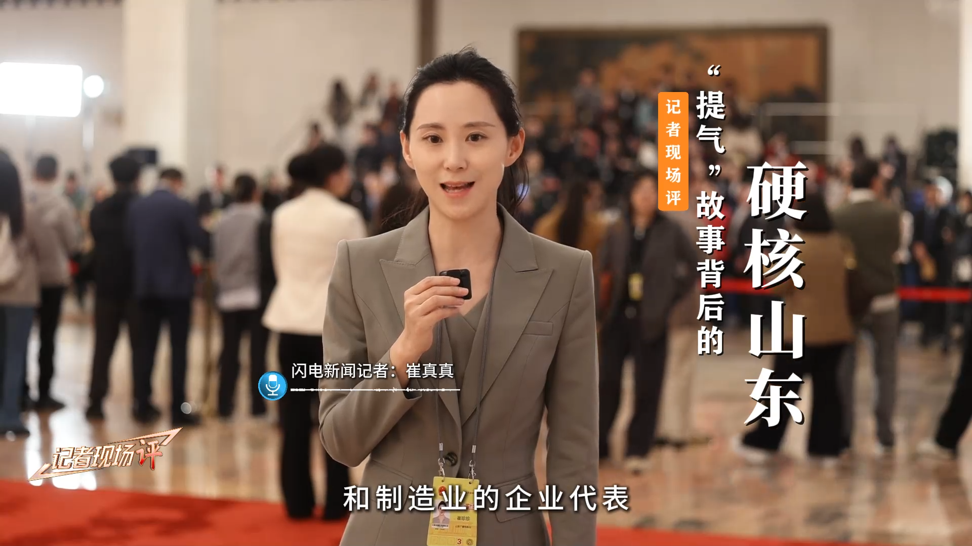 三篇“现场评”看全国两会上的“山东担当”