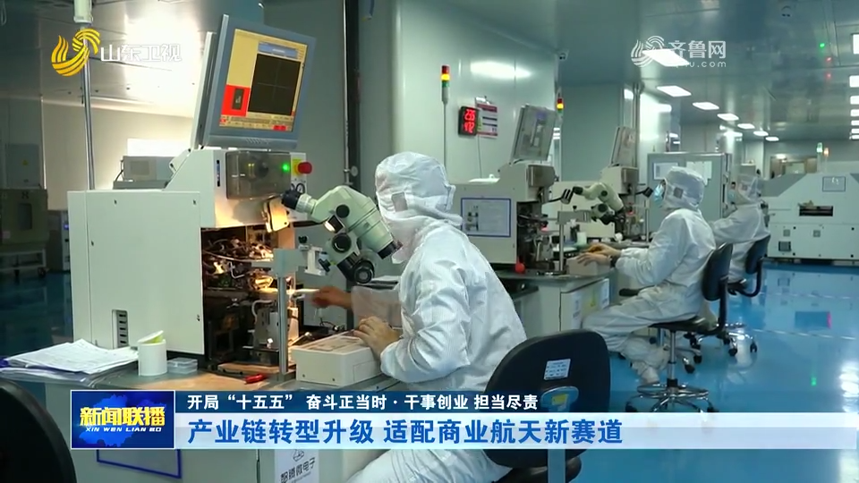 开局“十五五” 奋斗正当时·干事创业 担当尽责丨产业链转型升级 适配商业航天新赛道