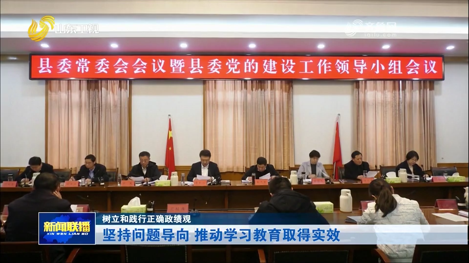 树立和践行正确政绩观｜坚持问题导向 推动学习教育取得实效
