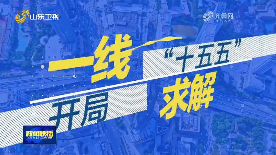 开局“十五五”·一线求解|从“卖全球”到“卖高端” 安丘蔬菜升级转型