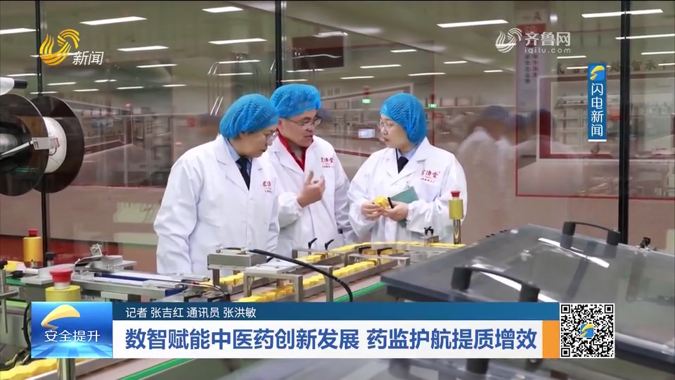 数智赋能中药创新发展 药监护航提质增效