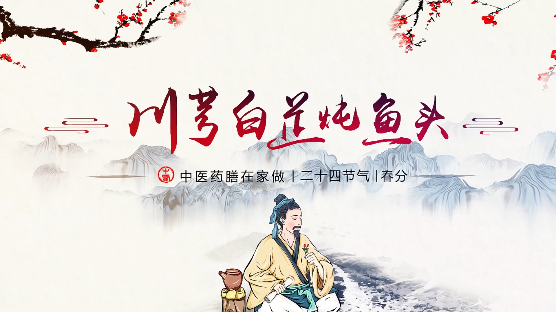 中医药膳在家做 二十四节气·春分 川芎白芷炖鱼头 | 山东省2025年度中医药优秀文化科普作品展播