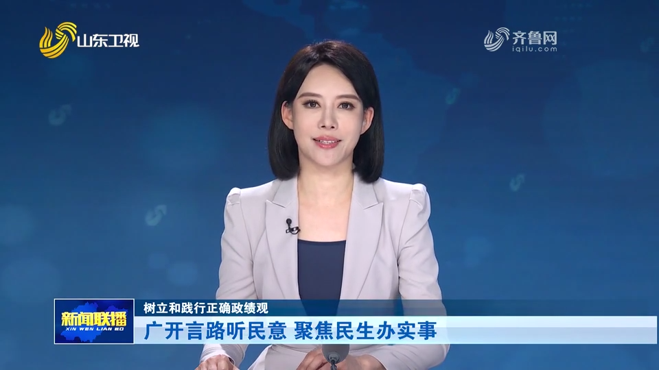 树立和践行正确政绩观｜广开言路听民意 聚焦民生办实事