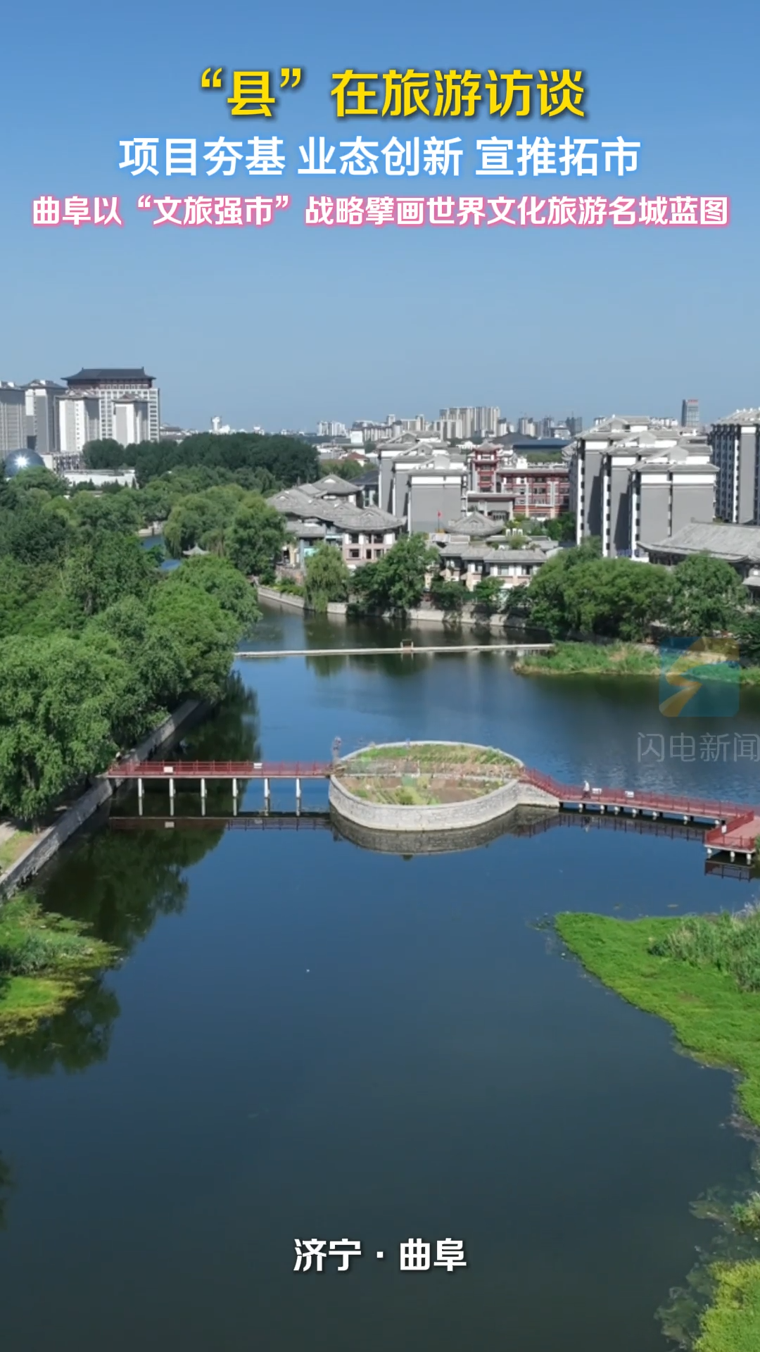 曲阜锚定“文旅强市” 绘就世界文化旅游名城新篇章