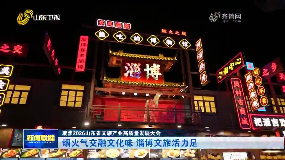灼言丨好客山东何以“燃”