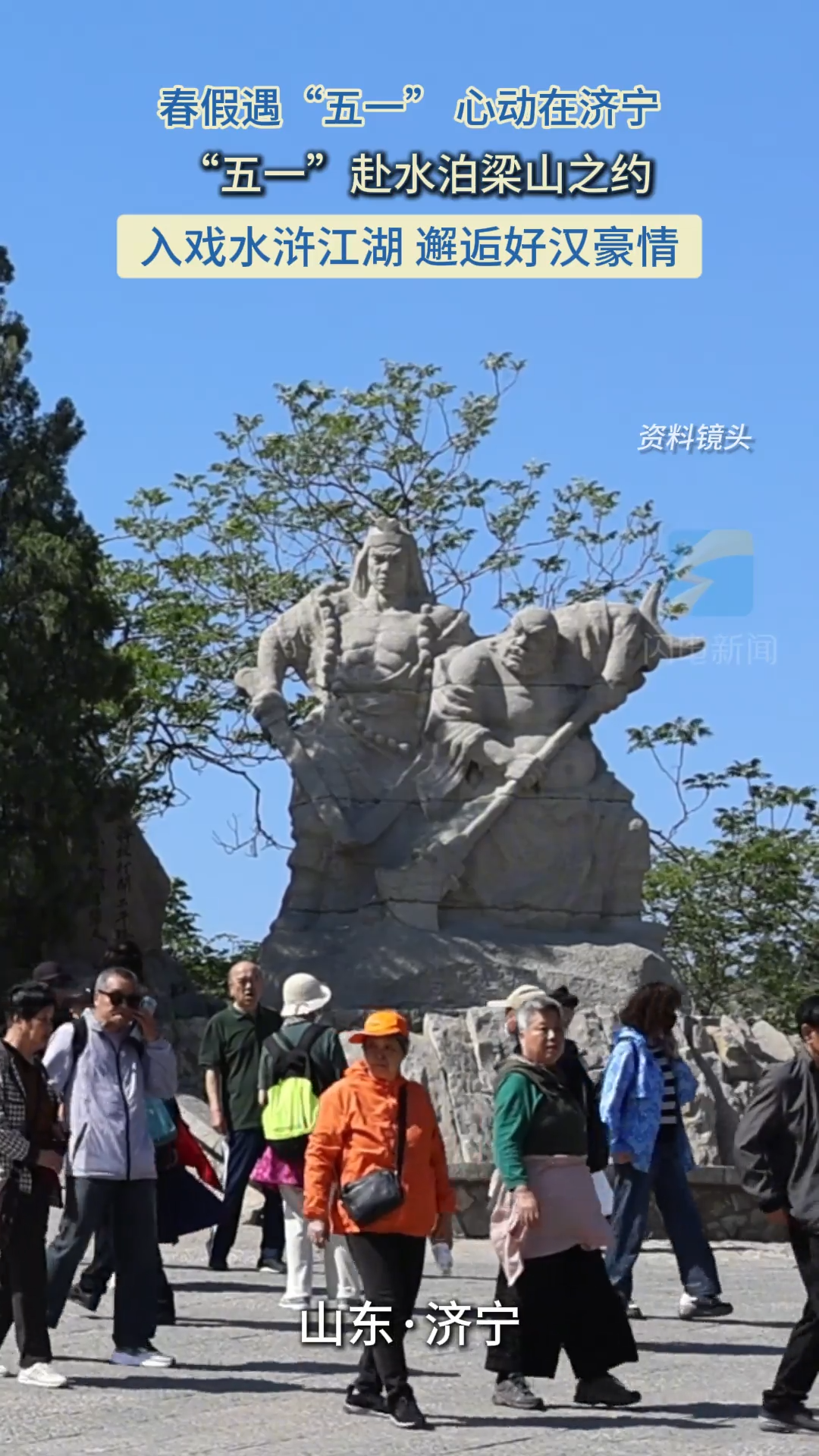 春假遇“五一” 心动在济宁丨“五一”赴水泊梁山之约 入戏“水浒江湖”