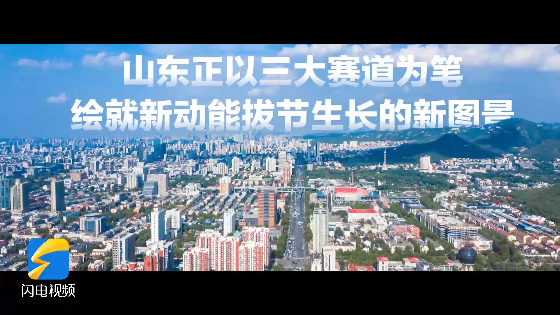 山东制造，不止“大块头”，更有“新赛道”