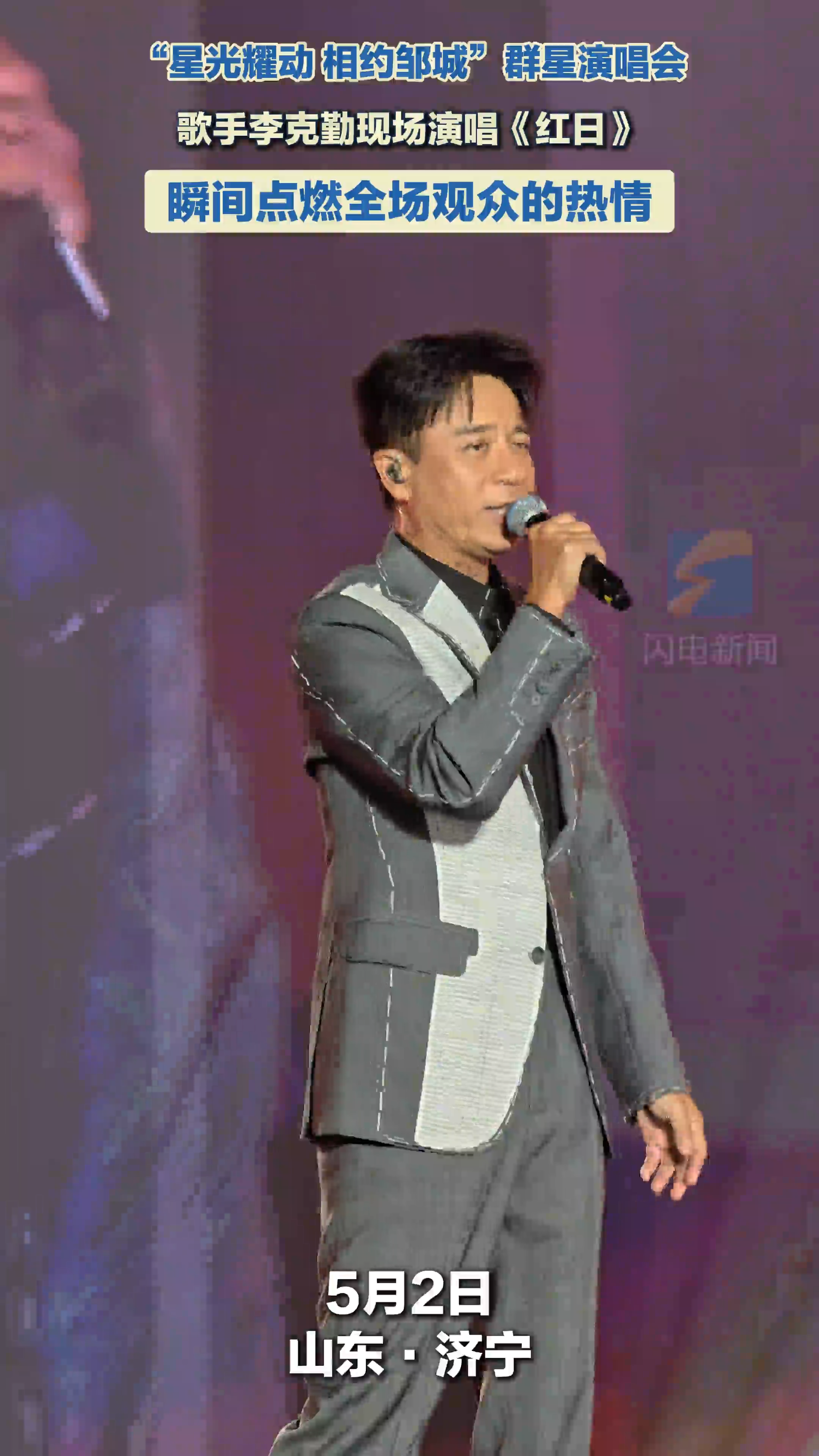 “星光”燃情邹城夜 李克勤《红日》引爆全场