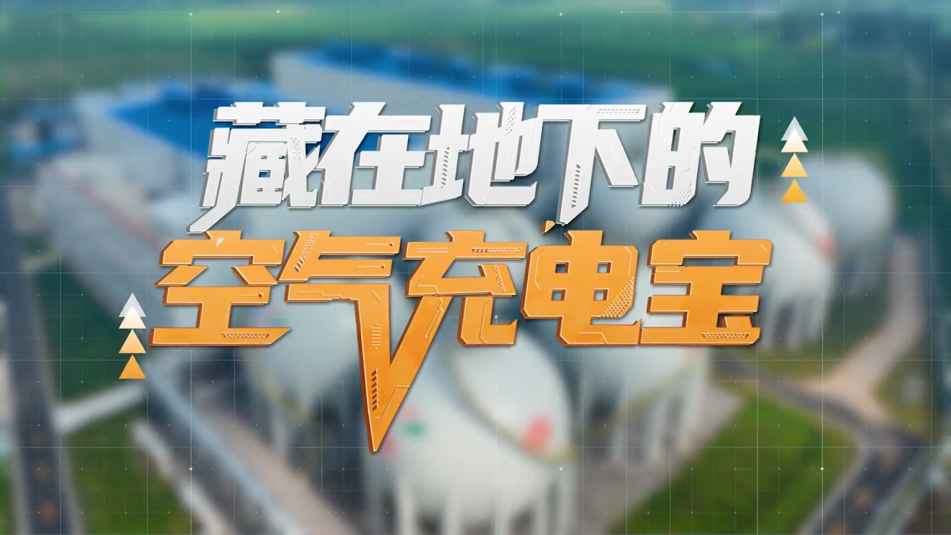 e碳究竟丨藏在地下的“空气充电宝”