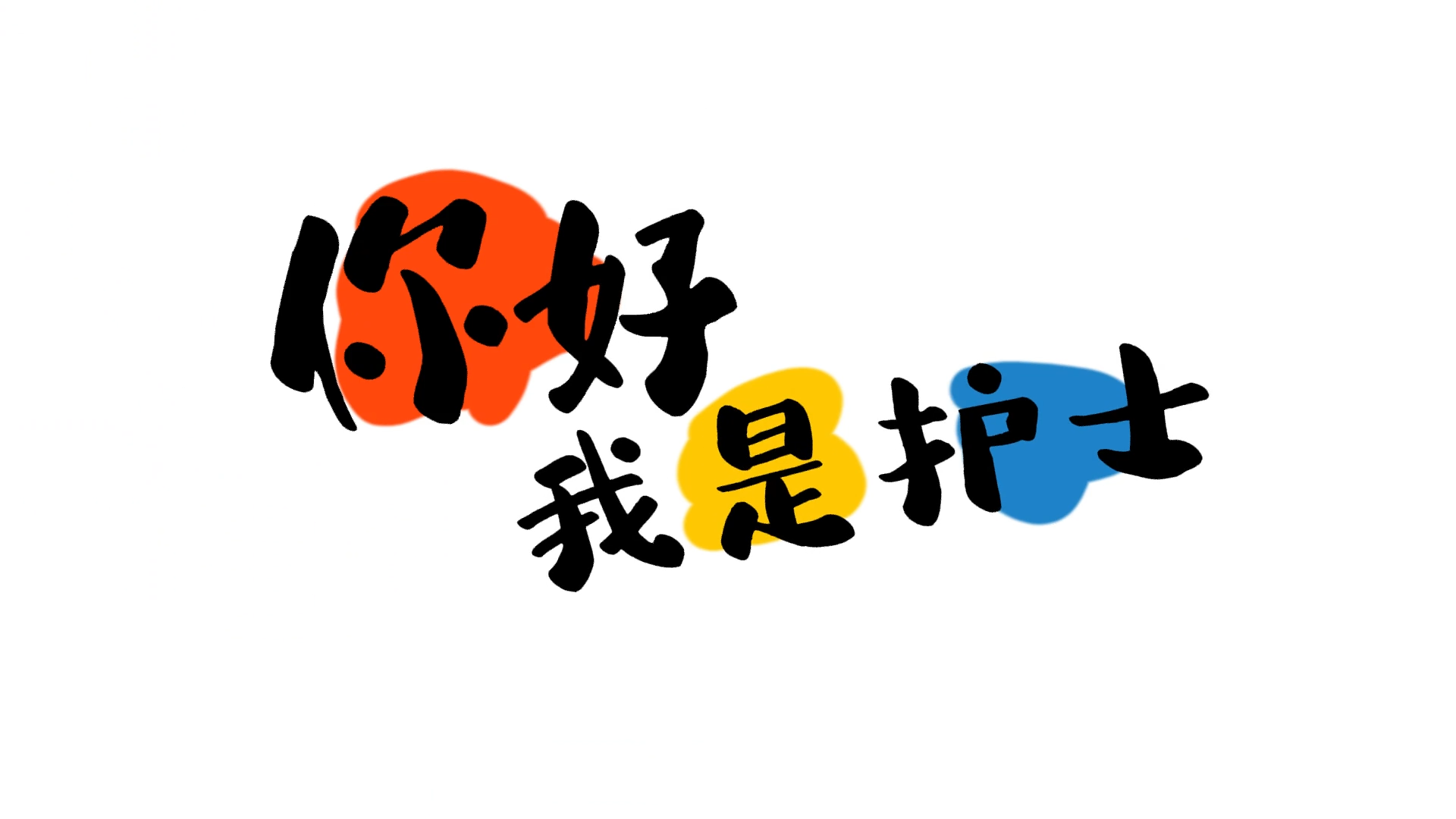 你好 我是护士