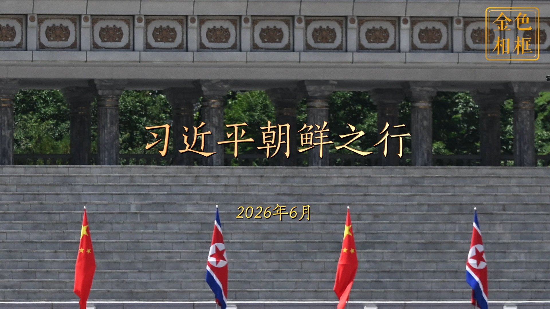 金色相框｜习近平朝鲜之行