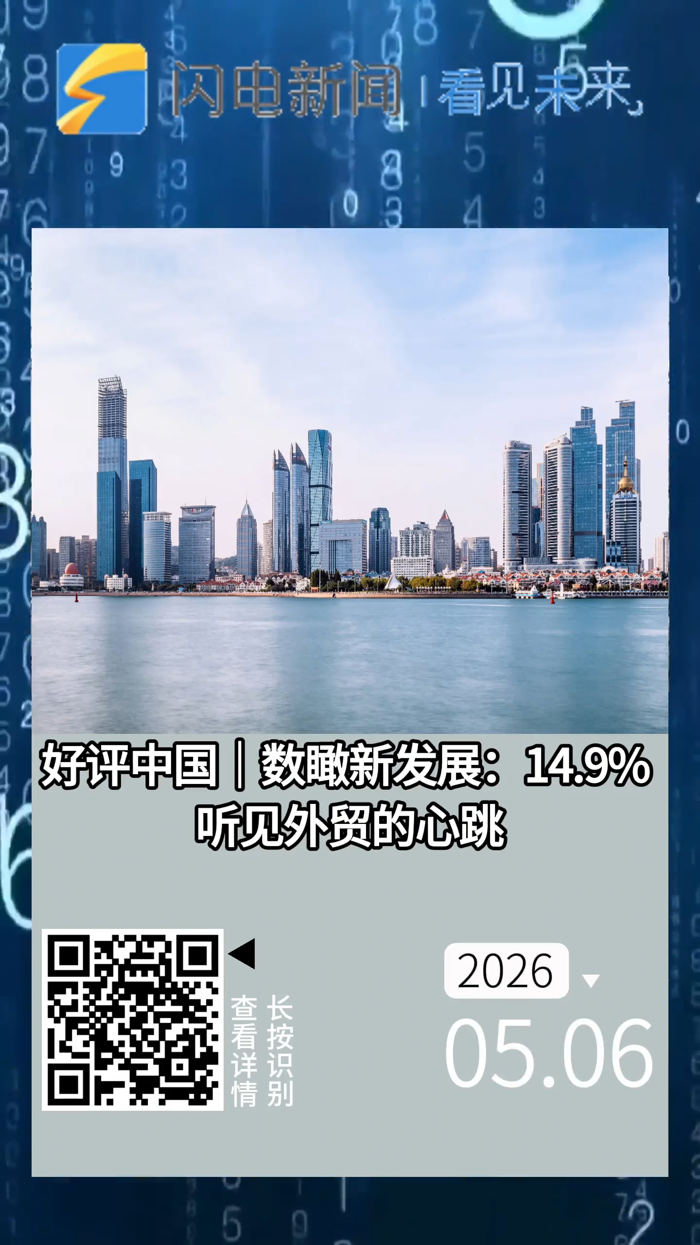 好评中国｜数瞰新发展 奋进振山河