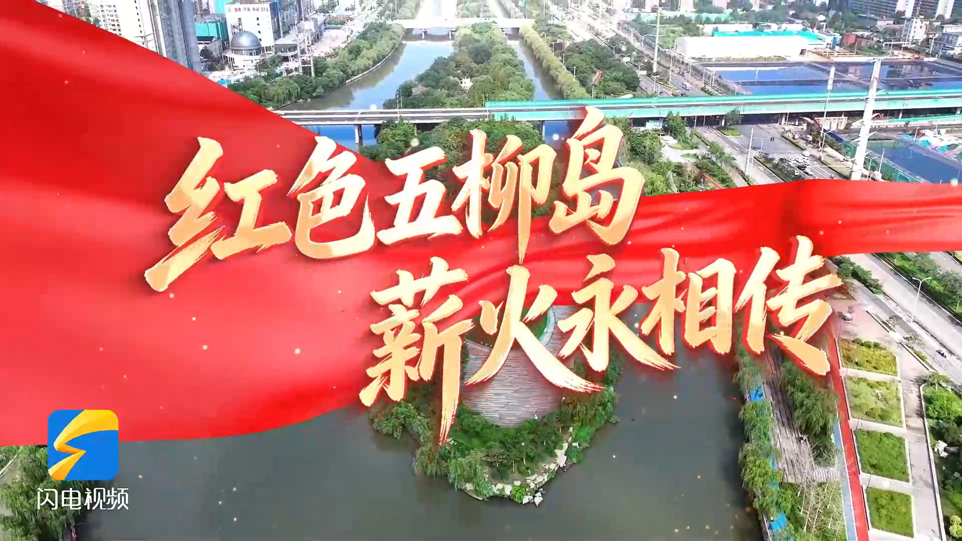 红色五柳岛 薪火永相传