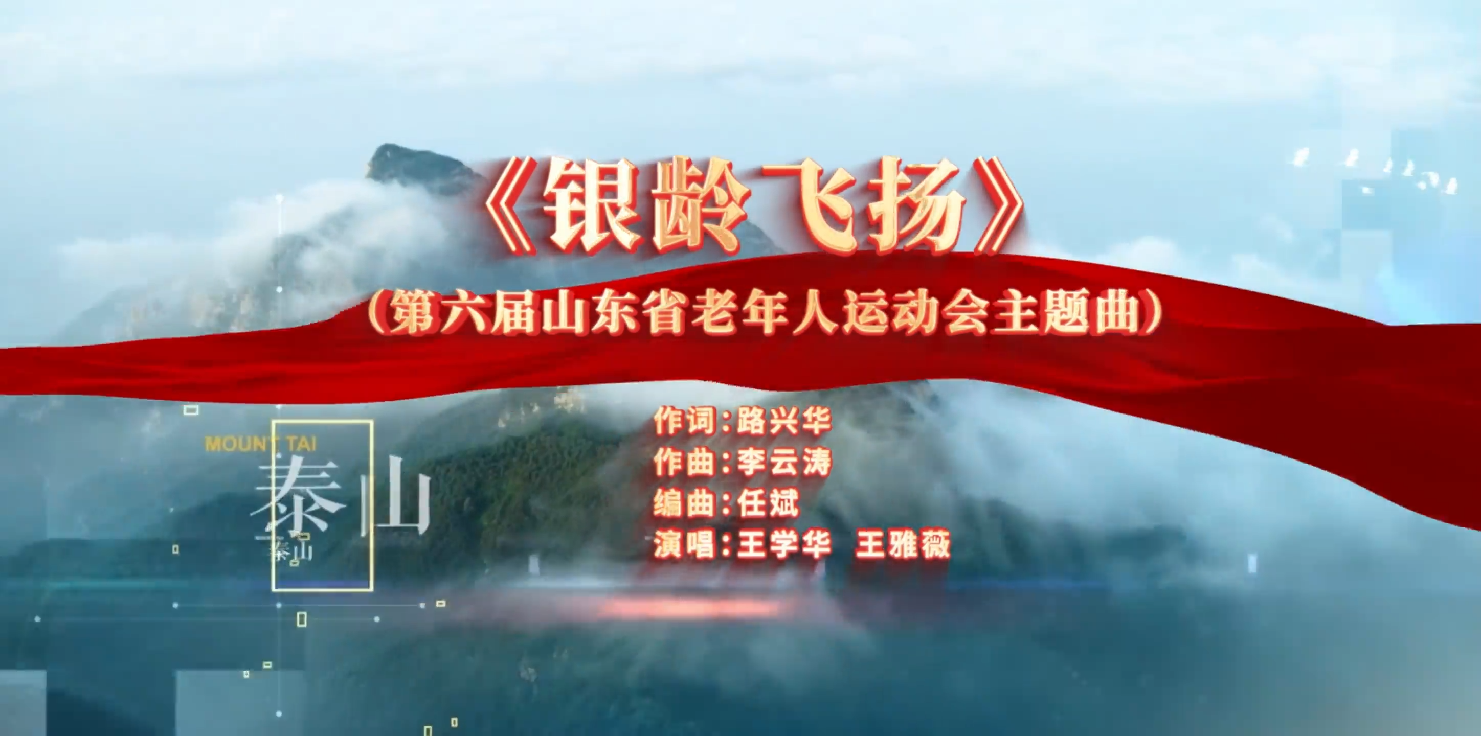 第六届山东省老年人运动会会歌《银龄飞扬》正式发布