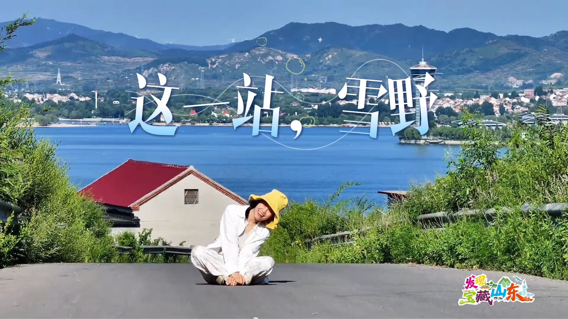 发现宝藏山东丨解锁济南雪野湖畔的N种打开方式 寻找一条路上的“诗和远方”