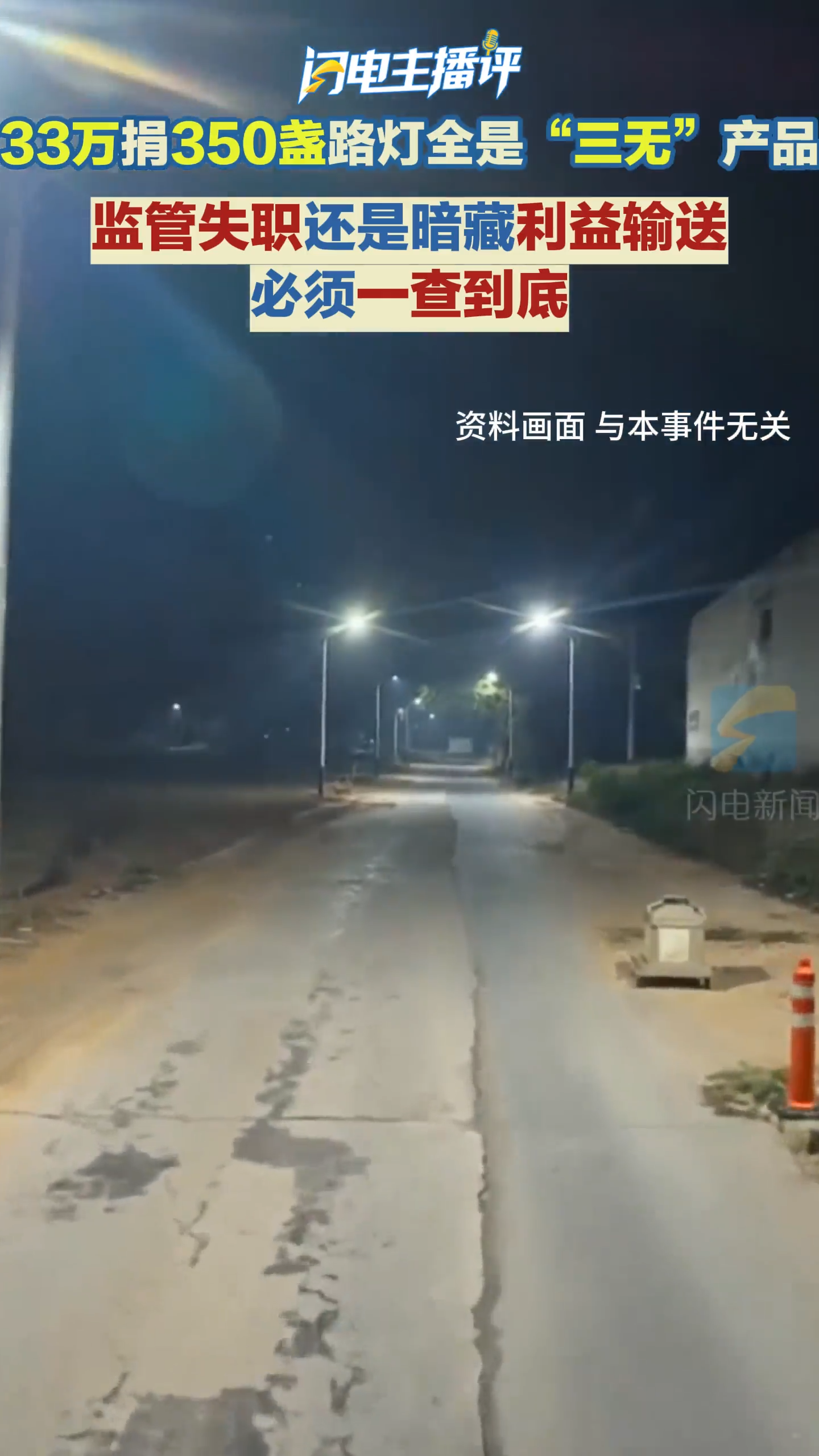 闪电主播评｜33万捐350盏路灯全是“三无”产品 监管失职还是暗藏利益输送 必须一查到底