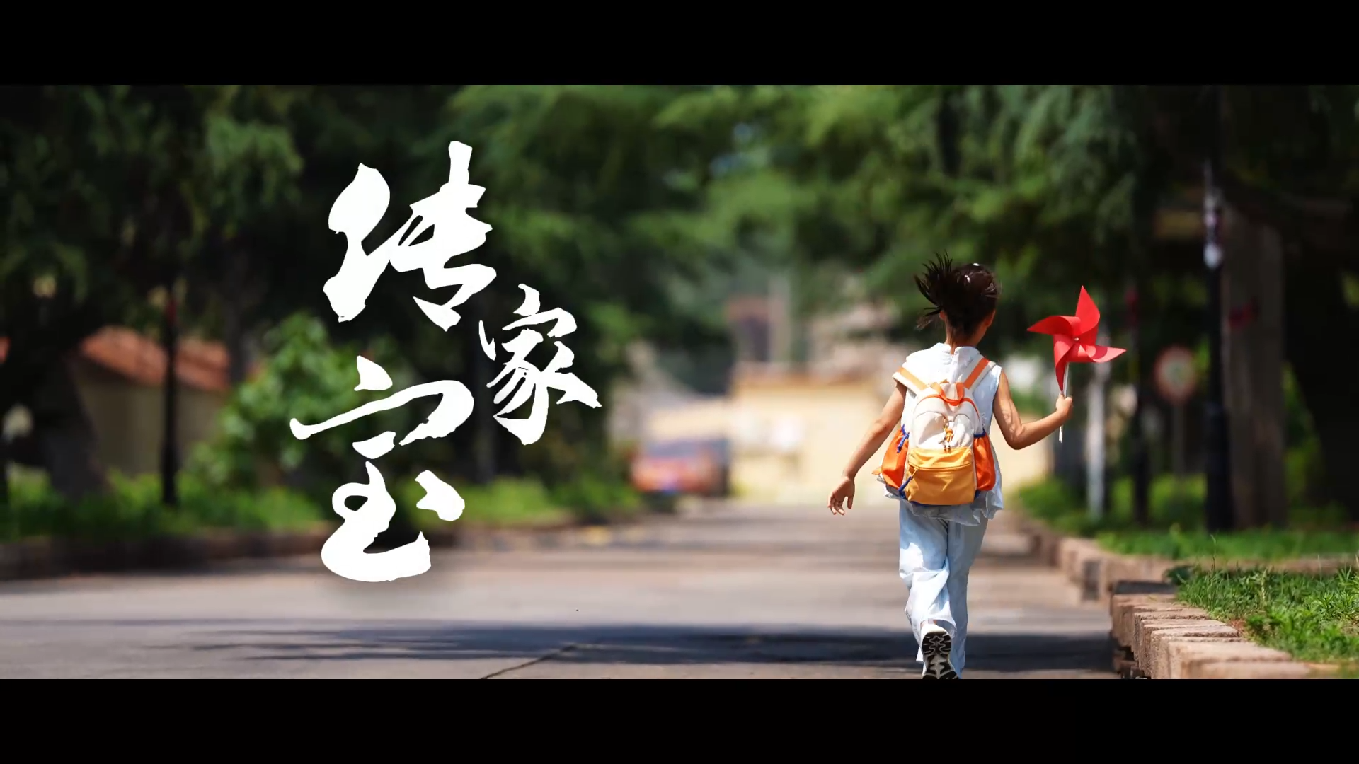 华电龙口电厂《传家宝》