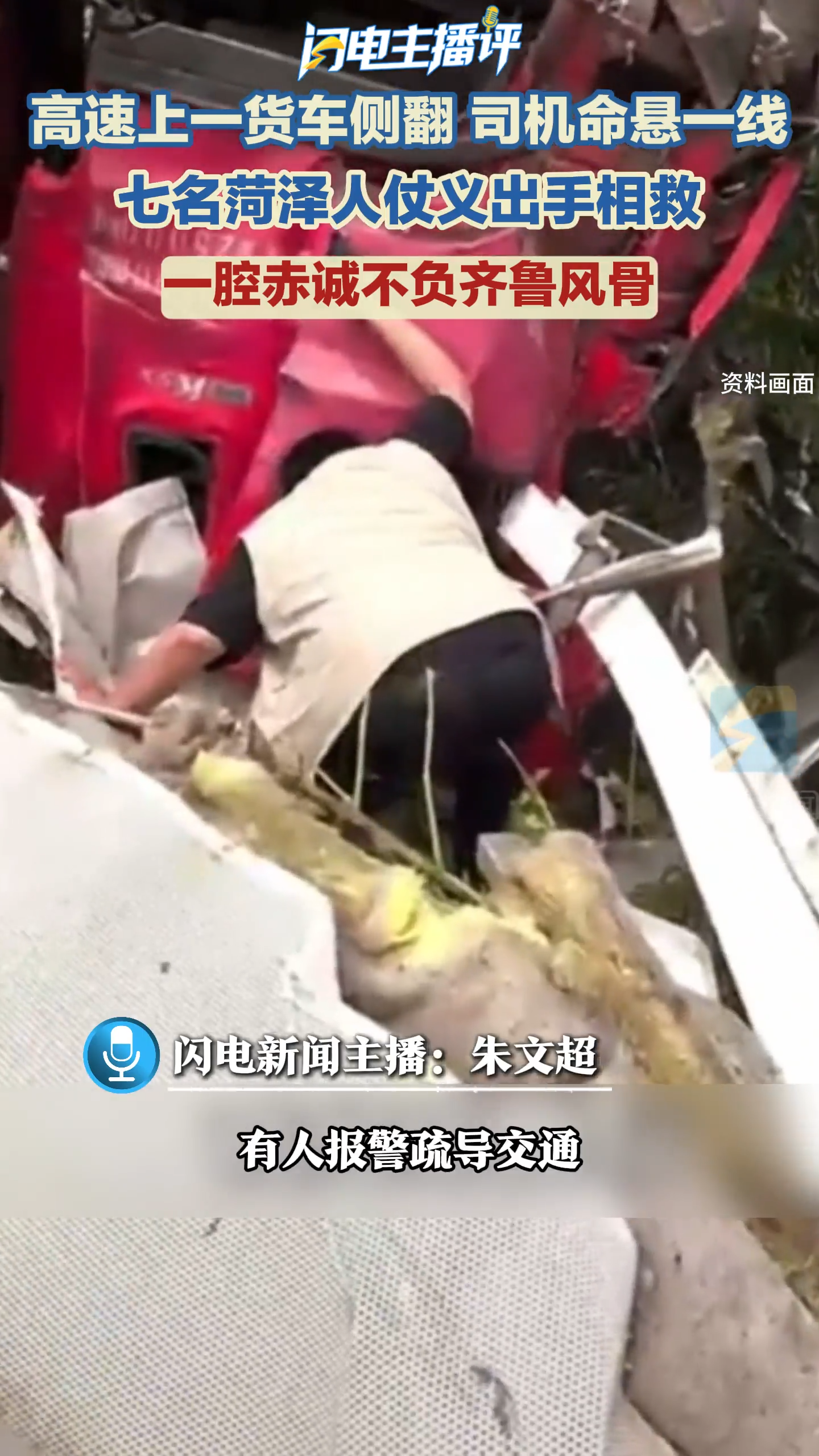 闪电主播评丨高速上货车爆胎侧翻 司机命悬一线 七名菏泽勇士仗义出手相救