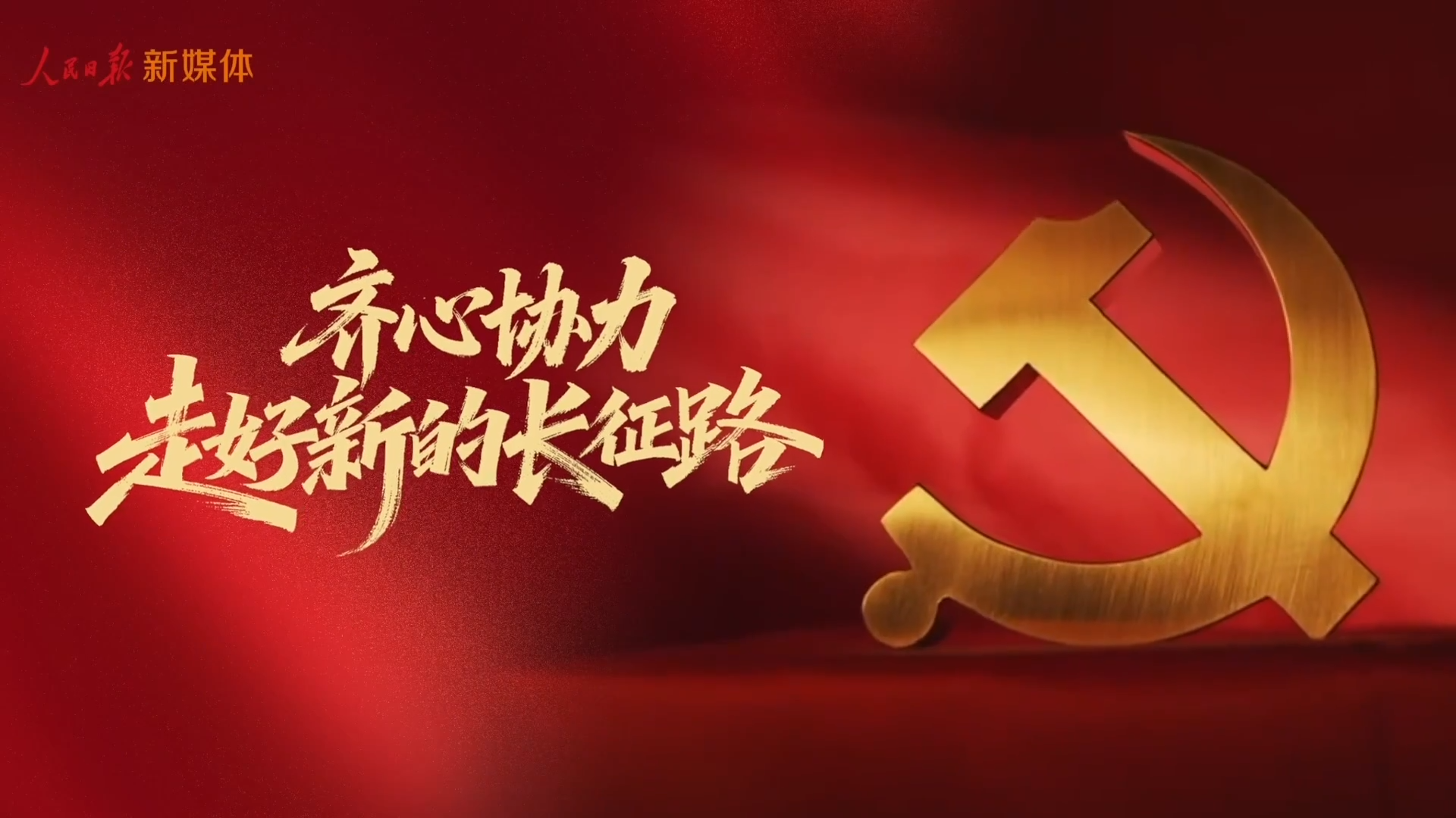 齐心协力走好新的长征路