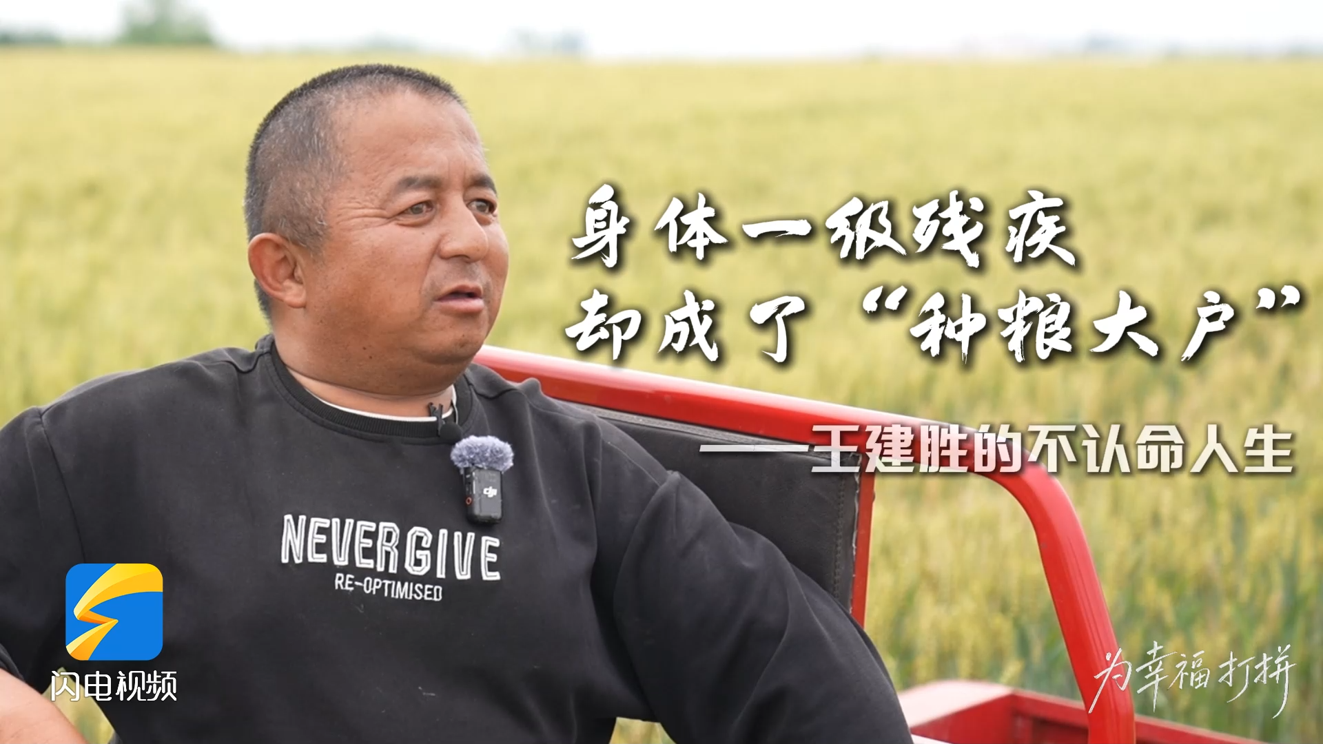 为幸福打拼｜身体一级残疾 却成了“种粮大户” ——王建胜的不认命人生