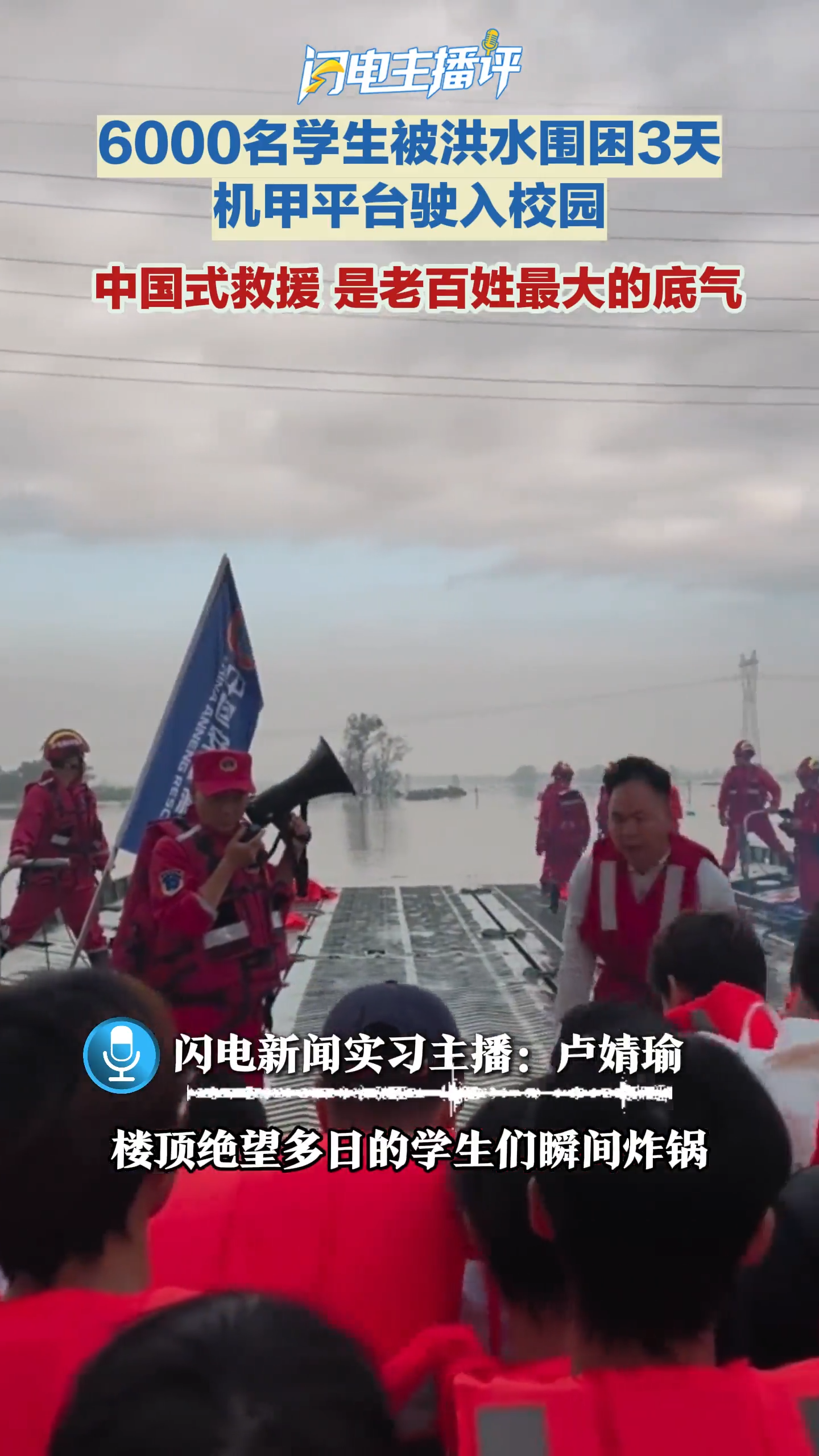 闪电主播评丨中国式救援，是老百姓最大的底气
