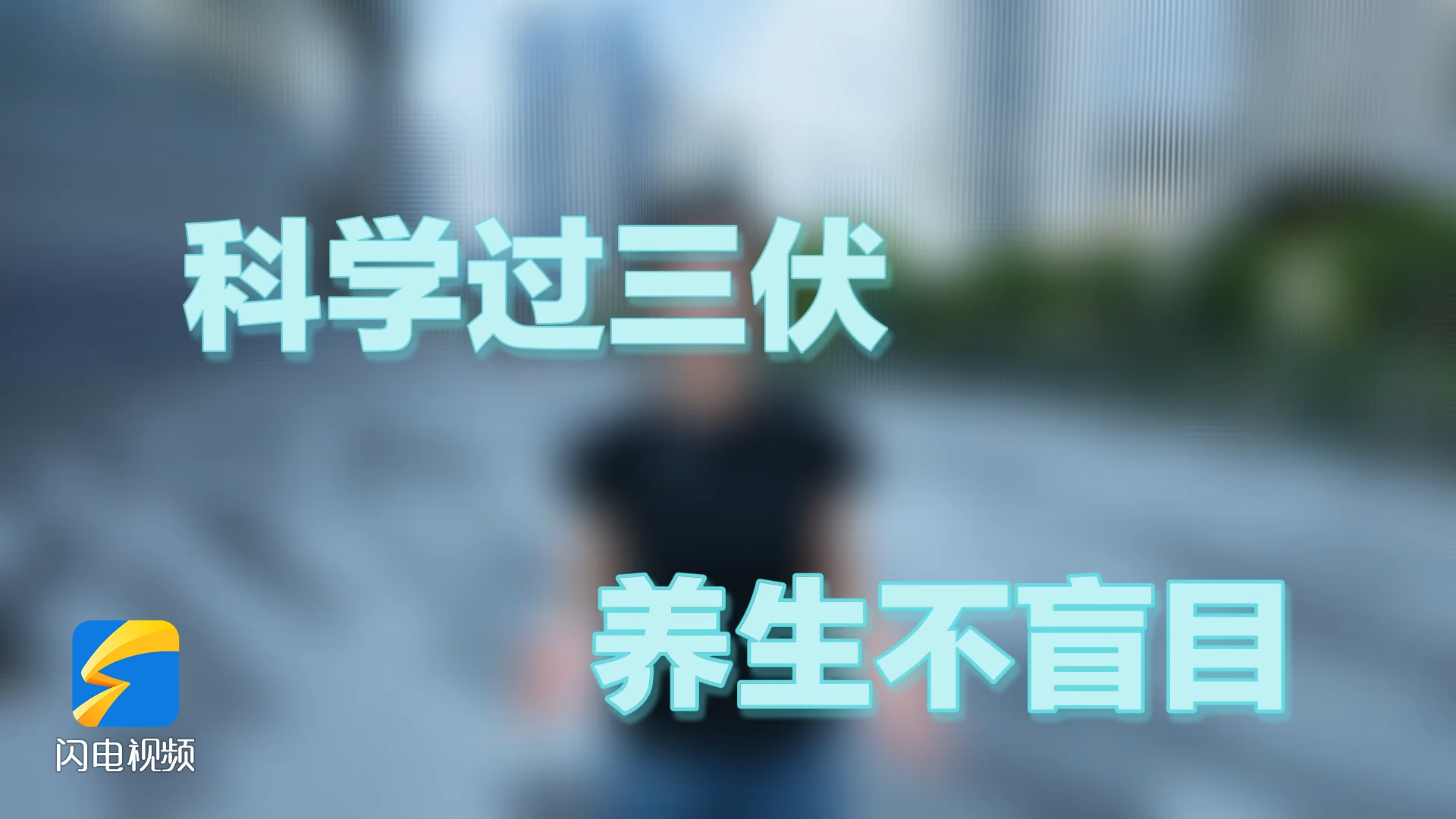 三大消暑偏方超火 因人而异要“冷”思考