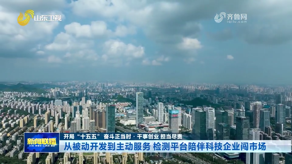 开局“十五五” 奋斗正当时·干事创业 担当尽责丨从被动开发到主动服务 检测平台陪伴科技企业闯市场