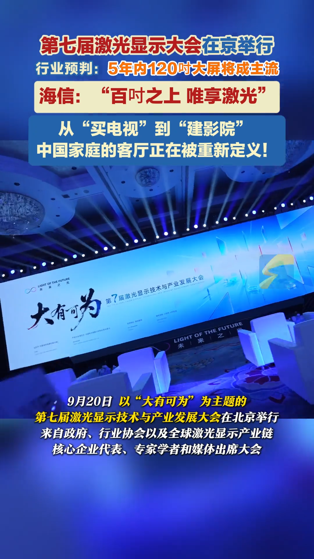 第七届激光显示大会在京举行 行业预判：5年内120吋大屏将成主流