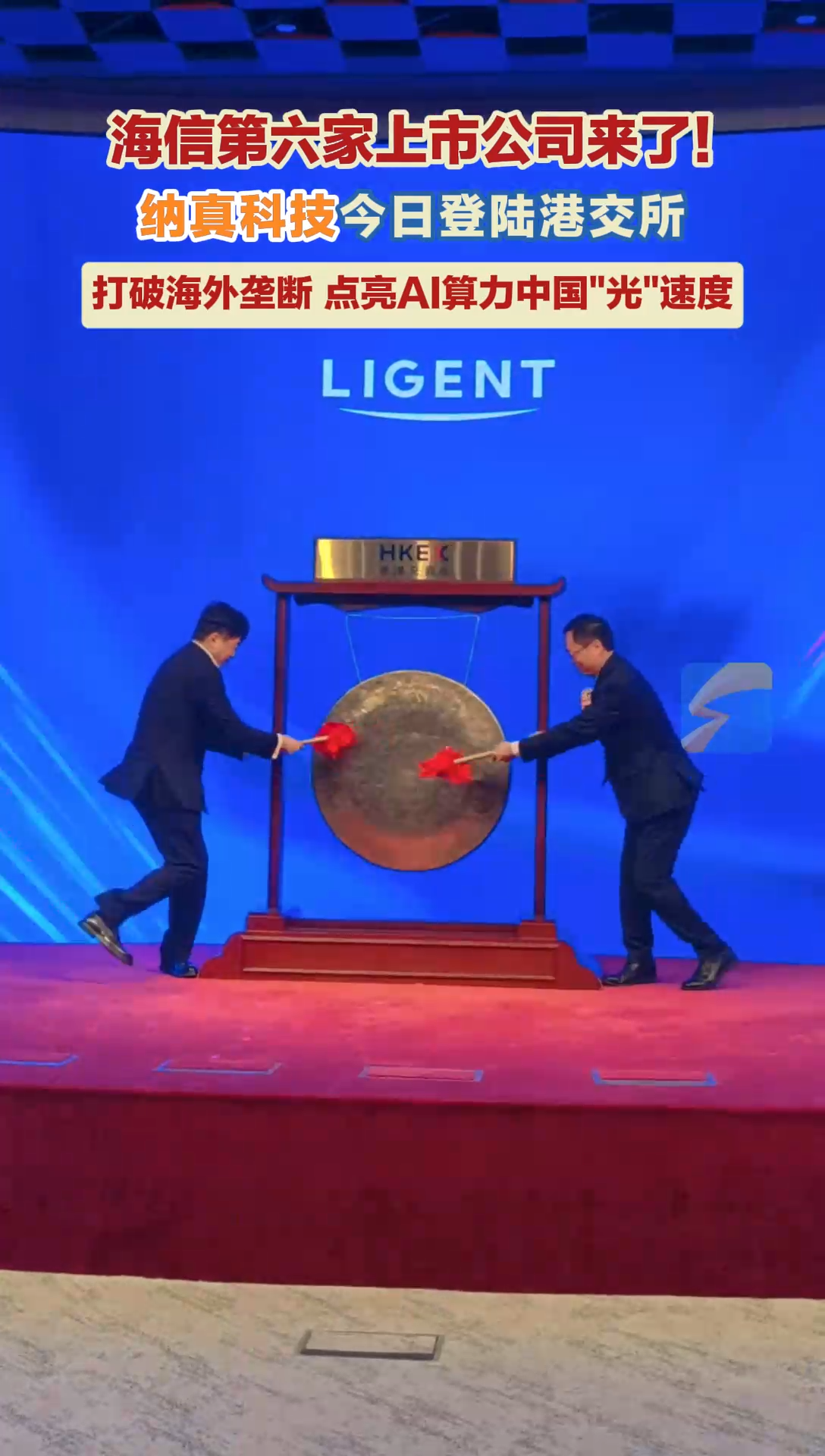 海信第六家上市公司来了！纳真科技今日登陆港交所 打破海外垄断 点亮AI算力中国