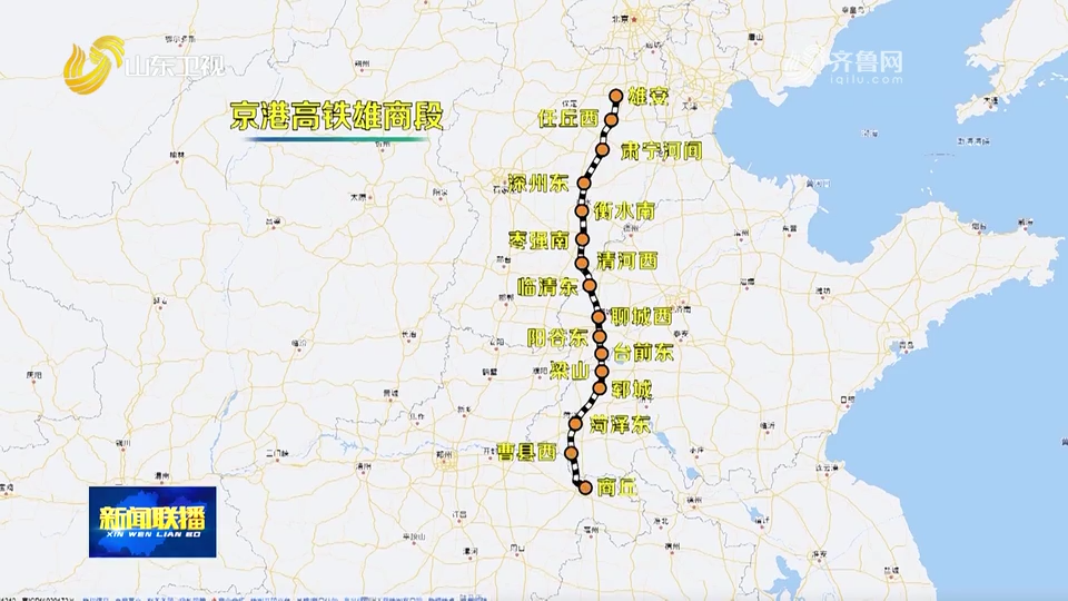 强信心 稳经济 促发展|京港高铁雄安至商丘段开通运营 激活鲁西发展新动能