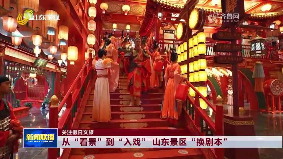 关注假日文旅丨从“看景”到“入戏” 山东景区“换剧本”