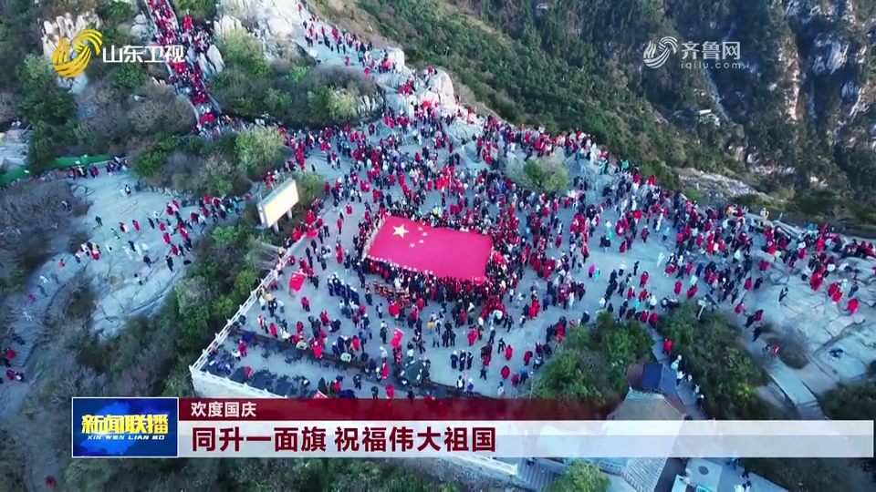 欢度国庆丨同升一面旗  祝福伟大祖国