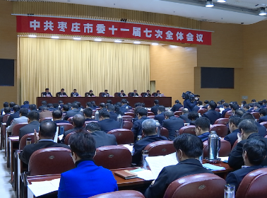 43秒|中共枣庄市第十一届委员会第七次全体会议召开