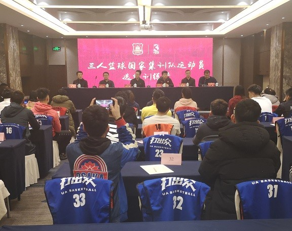 三人篮球国家集训队运动员选拔训练营动员大会济南召开