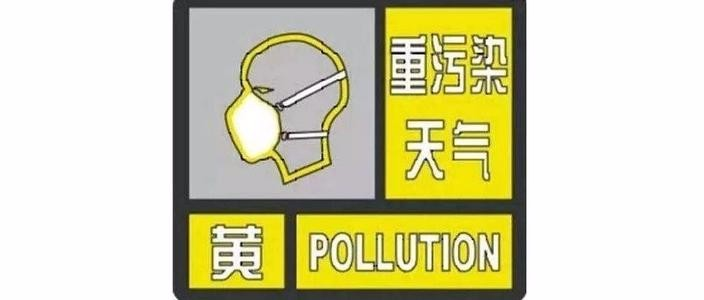 海丽气象吧|滨州发布重污染天气黄色预警 8日8时启动Ⅲ级应急响应
