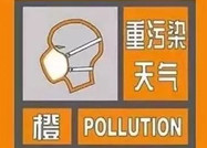滨州市8日17时将重污染天气黄色预警升级为重污染天气橙色预警