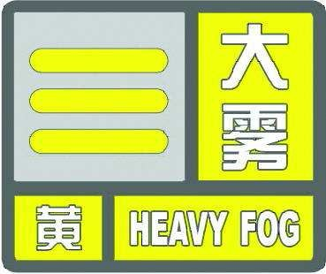 海丽气象吧｜济宁发布大雾黄色预警 今夜明晨部分地区能见度小于500米